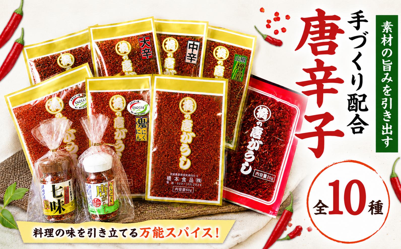 
                  手づくり配合／10種の唐辛子セット
                