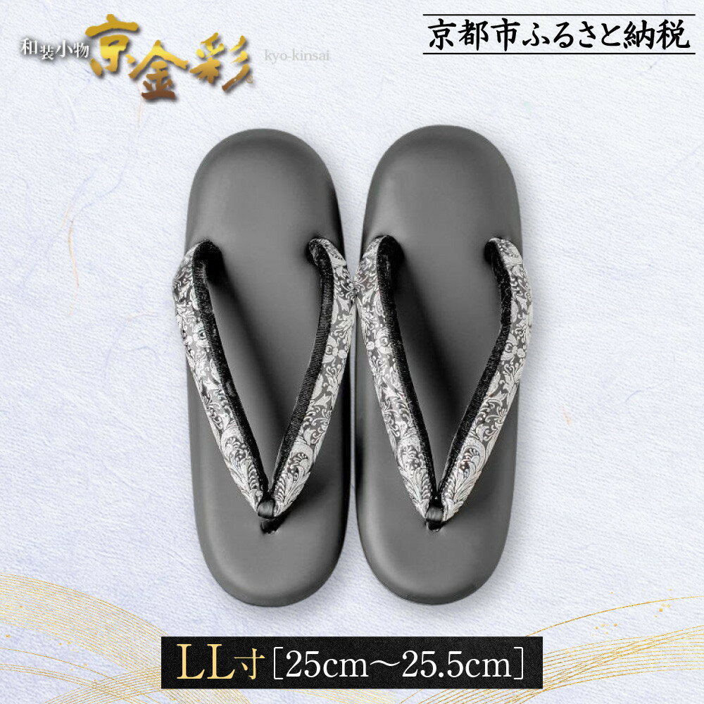 【ふるさと納税】【光映工芸】京都発！特許高蒔絵技法による伝統工芸品　和装着物用草履〈京金彩〉≪イタリアサラサ柄≫ LL寸(25cm~25.5cm) | 伝統工芸 工芸品 特許 高蒔絵技法 光映工芸
