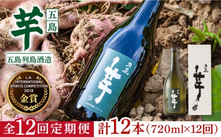 【12回定期便】長崎/五島列島酒造 芋焼酎 五島芋 720ml 化粧箱入 Alc.25% 五島市/五島列島酒造[PAH027]  お酒 焼酎 酒 アルコール セット 