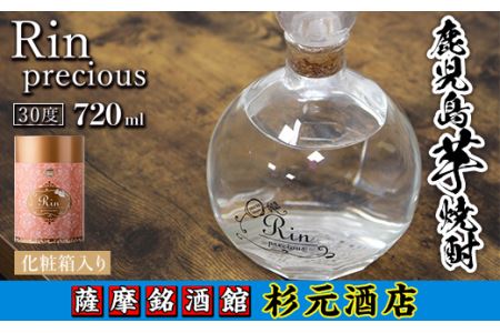 s010 鹿児島芋焼酎 Rin precious（リン プレシャス）720ml 鹿児島 芋焼酎 ギフト【杉元酒店】