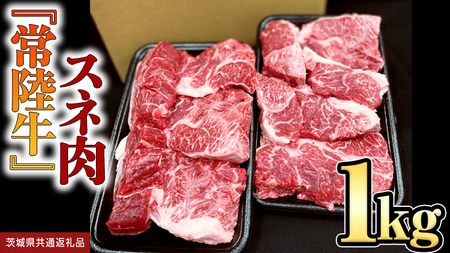 【 常陸牛 】 スネ肉 1kg  (茨城県共通返礼品) 牛肉 煮込み 国産