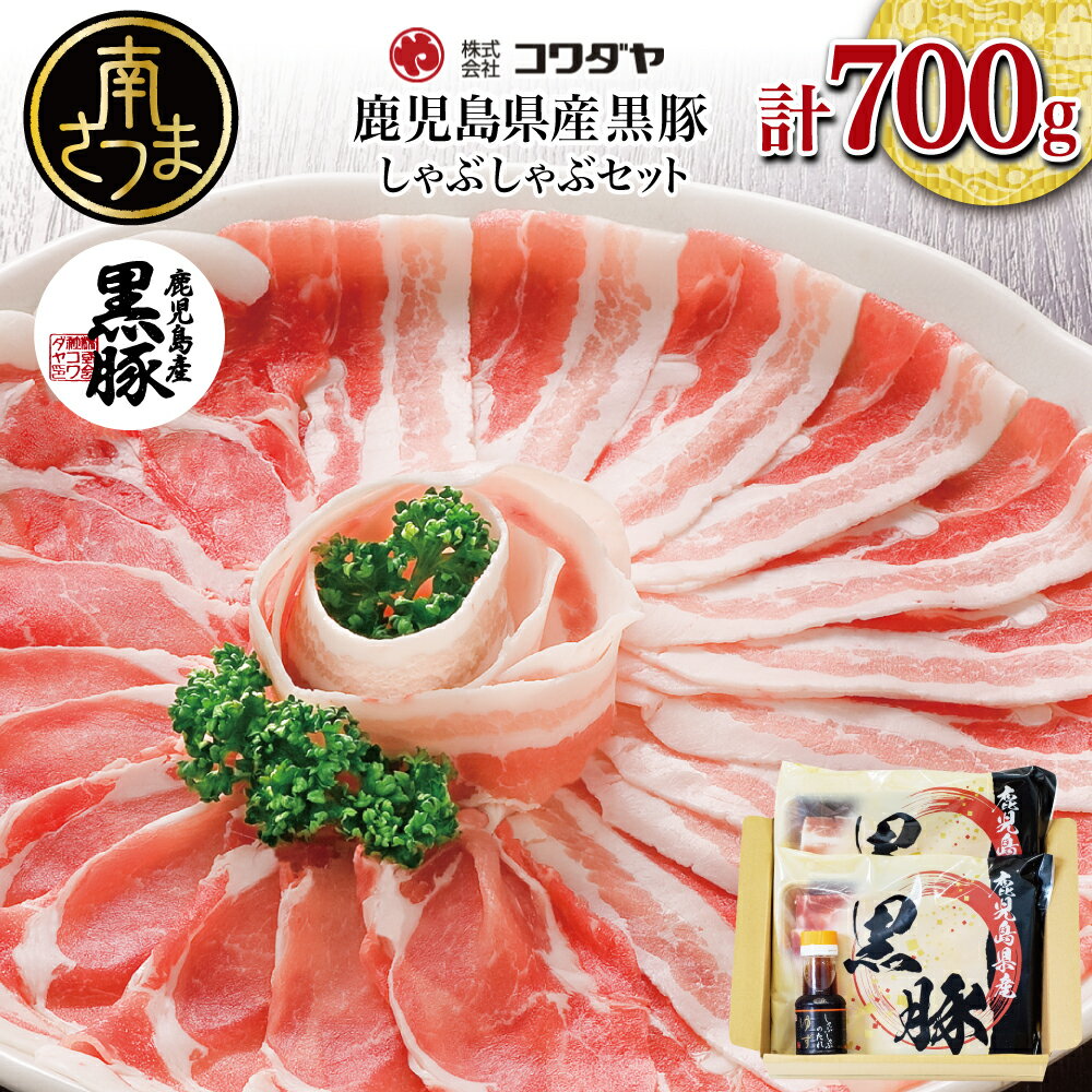 【ふるさと納税】鹿児島県産 黒豚しゃぶしゃぶ肉 700g (黒豚バラ 350g 黒豚肩ロース 350g ゆずポン酢 100ml) - 黒豚しゃぶしゃぶセット 国産 豚肉 黒豚 しゃぶしゃぶ バラ 豚バラ ロース 豚しゃぶ【2019年度 ふるさと納税 寄附額 鹿児島県1位 南さつま市】
