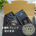 【ふるさと納税】〈定期便・6ヶ月〉【PINROASTER】木屋町ブレンド 豆のまま 200g×2｜京都 お土産 コーヒー コーヒー豆 定期便 ブレンド お取り寄せ ご当地 ギフト お祝い 内祝い 京都府 京都市