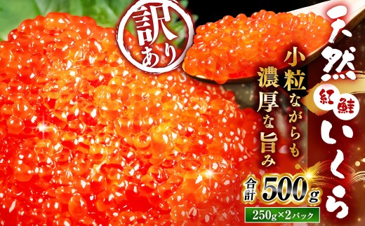紅鮭いくら醤油漬け 500g（250g×2）
