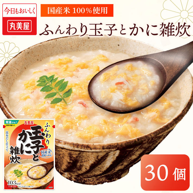 丸美屋 雑炊 ふんわり玉子 米 たまご  30食 セットかに 蟹 レトルト レトルト食品 お米 ご飯 時短 簡単 非常食 保存食 防災 備蓄 マルヤマ鈴木商店 新潟県 新発田市　maruyama036
