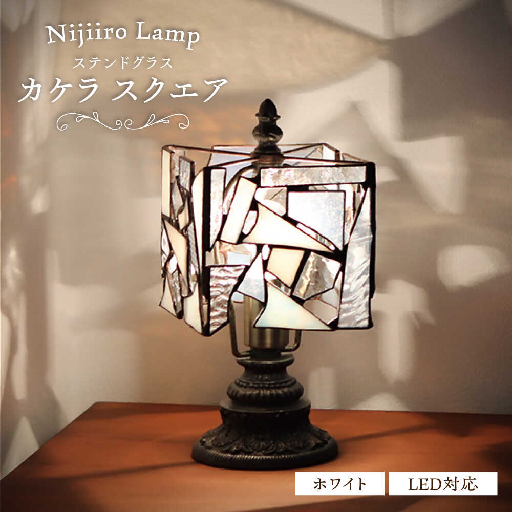 【ふるさと納税】＜Nijiiro Lamp＞ステンドグラスのテーブルランプ カケラ スクエア ホワイト / ランプ オリジナル ギフト / 瀬戸市 / Nijiiro　Lamp[BBAD001]