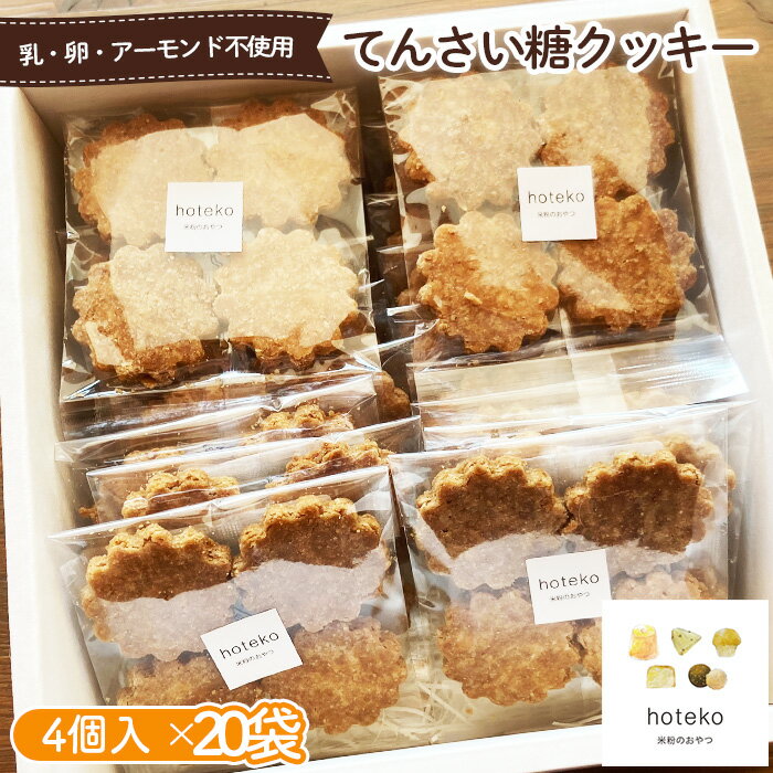 【ふるさと納税】てんさい糖クッキー20袋（4個入り）［No.558］／ 香ばしい ザクザク 菓子 おやつ デザート