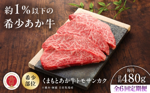 【全6回定期便】【GI認証】くまもとあか牛トモサンカク 約120g×4枚 /  菊陽町 あかうし 熊本県 肉 にく niku ブランド 旨み くまもとあか牛 和牛 阿蘇 自然 自社牧場 直接 最高 上質 牛 牛肉 ぎゅうにく ぎゅう肉 冷凍 贅沢 ご褒美 九州 国産 GI 【有限会社 三協畜産】[BHAS079]