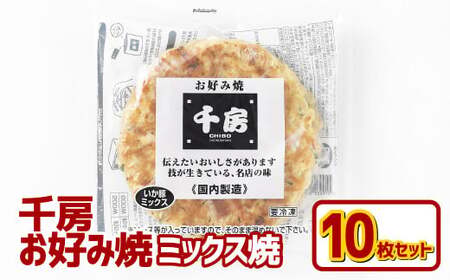 お好み焼き ミックス焼 イカ豚 10枚セット 220g（10枚） 冷凍  簡単 手軽 関西風 道頓堀 大阪お好み焼専門店 千房【お好み焼 粉もの 冷凍食品 岡山県 倉敷市 おすすめ 人気】