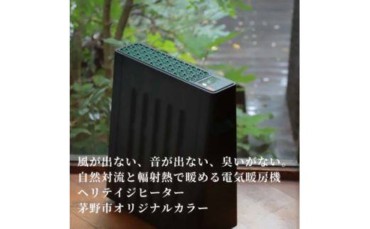 
茅野市オリジナルモデル　風が出ない電気暖房機　ヘリテイジヒーター(御射鹿池モデル)【1453856】
