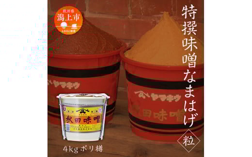 特撰味噌なまはげ（粒）4kg ポリ樽入