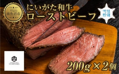 ES177 ローストビーフ 200g 2個 計400g にいがた和牛 黒毛和牛 国産 和牛 肉 牛肉 専用ソース付き 新潟県 南魚沼市 冷凍 YUKIMURO WAGYU UCHIYAMA 内山肉店