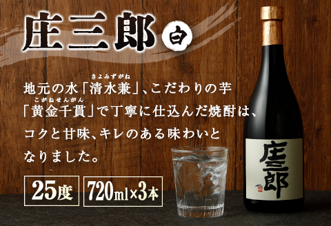 本格焼酎 庄三郎（白・黒）飲み比べセット 720ml 25度 計6本 ギフト 宮崎芋焼酎【D42】