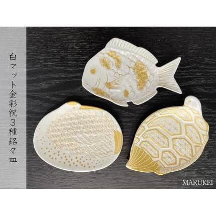 有田焼 白マット金彩 祝3種 銘々皿 3枚セット【丸兄商社】食器 器 うつわ 皿 豆皿 小皿 取皿 鯛 鶴 亀 縁起物 ハレの日 お祝い お正月 金彩 マットホワイト ゴールド as013