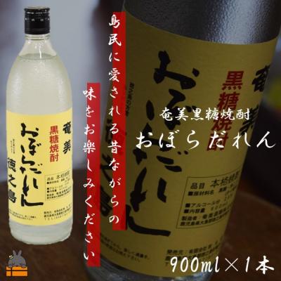 ふるさと納税 徳之島町 奄美黒糖焼酎「おぼらだれん」900ml×1本