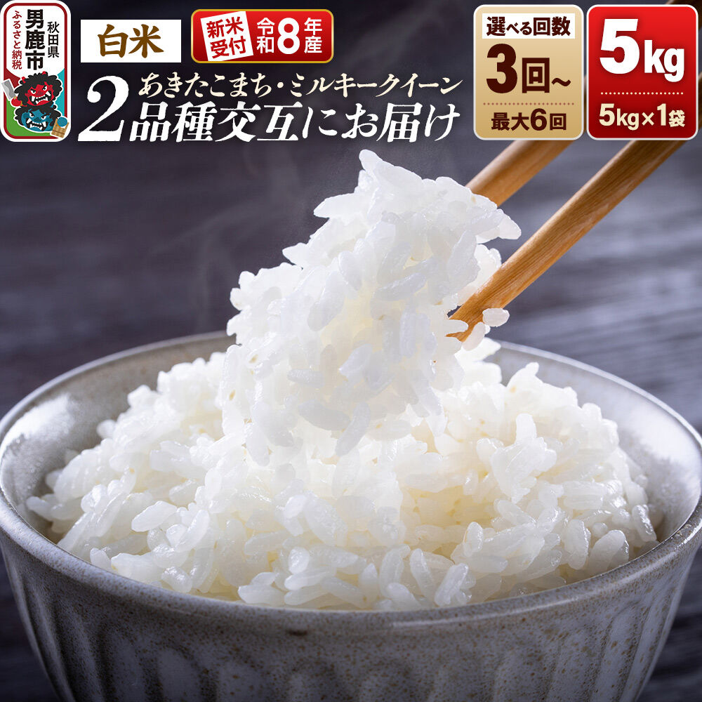 【ふるさと納税】【選べるお届け回数（3ヶ月／6ヶ月）】米 《令和8年産新米受付》あきたこまち・ミルキークイーン 5kg 2品種を毎月交互にお届け 食べ比べ 大進農場 [新米 先行受付 こめ 秋田 男鹿市 ミルキークイーン 白米 あきたこまち]