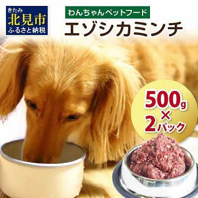 ふるさと納税 北見市 エゾシカミンチ500g×2パック【わんちゃんペットフード】