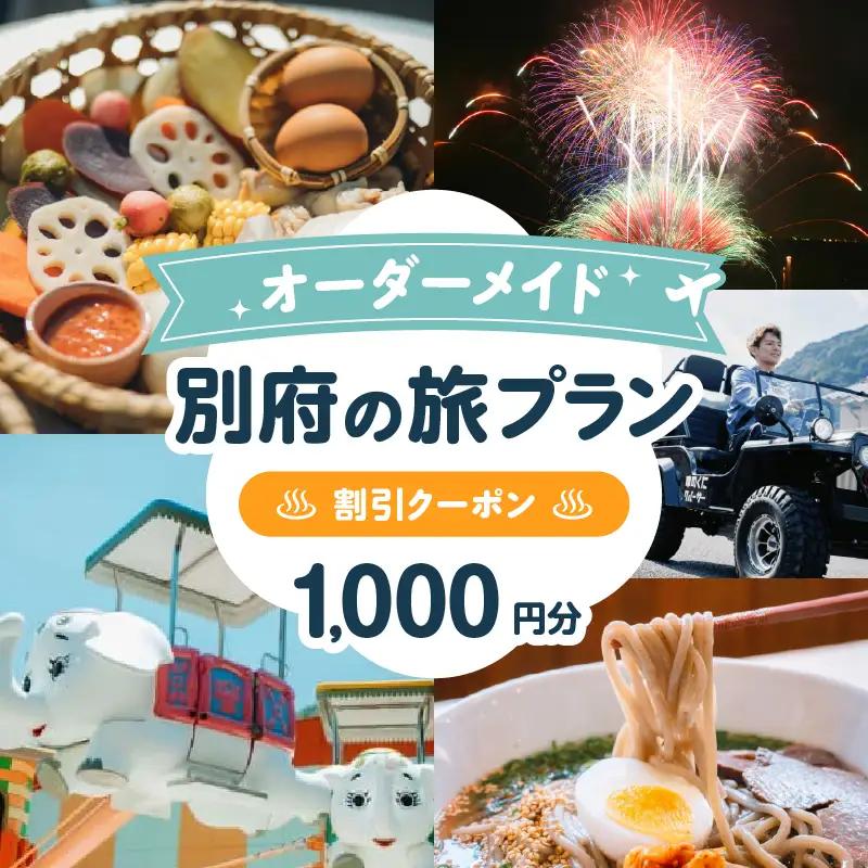 オーダーメイド「別府の旅プラン」に利用可能な1,000円割引券_B097-023-01