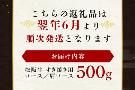 【翌年6月より順次発送】松阪牛 すき焼き (ロース･肩ロース) 500g お取り寄せ 牛肉 お肉 肉 和牛 黒毛和牛 国産 国産牛 松阪牛 松阪 牛 ブランド牛 産地直送 家庭用 ギフト 贈答用 三重