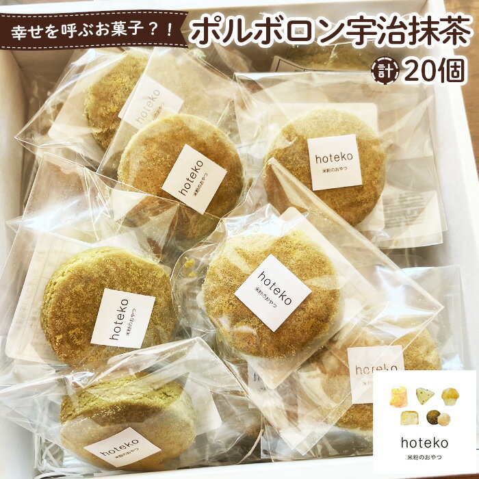 【ふるさと納税】ポルボロン宇治抹茶20個［No.556］／ まっちゃ きなこ 菓子 おやつ デザート