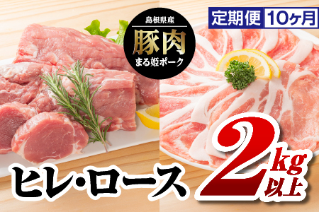 10カ月定期便 まる姫ポーク ヒレブロック（約550g×2）・ローススライス（300g×3）約2kg以上×10回（計約20kg）【AK-43】｜送料無料 国産 まる姫ポーク 豚肉 ぶた肉 肉 ヒレブロック ヒレ ローススライス ロース  肉 豚肉 肉 豚肉 肉 豚肉 肉 豚肉 肉 豚肉 BBQ 定期便 小分け パック 江津市｜