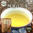 【ふるさと納税】伝統製法 阿波ばん茶 500g 1袋【ふるさと納税 徳島県 那賀町 徳島 那賀 お茶 茶葉 阿波ばん茶 番茶 晩茶 乳酸菌 特産品 国産 発酵茶 茶 発酵 新茶 お取り寄せ お土産】YS-1