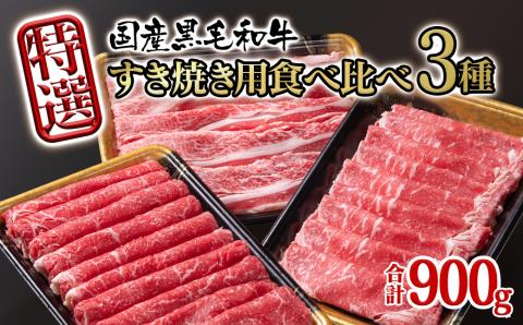 有田牧場 国産黒毛和牛 特選すき焼き用食べ比べスライス3種セット900g ロース・バラ・モモorカタ 牛肉 すき焼き＜1.7-42＞牛肉 スライス肉 黒毛和牛 国産牛 宮崎県西都市