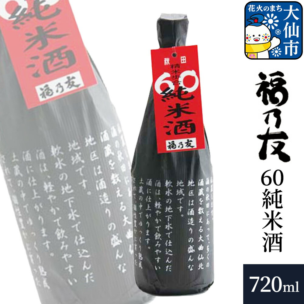 【ふるさと納税】日本酒 福乃友 60純米酒 720ml×1本 秋田県 大仙市