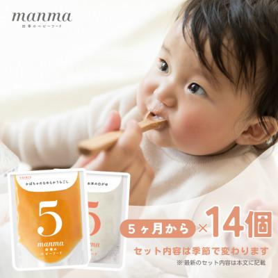 ふるさと納税 湖南市 生後5か月以降のお子さま用　”manma四季のベビーフード”　14個セット