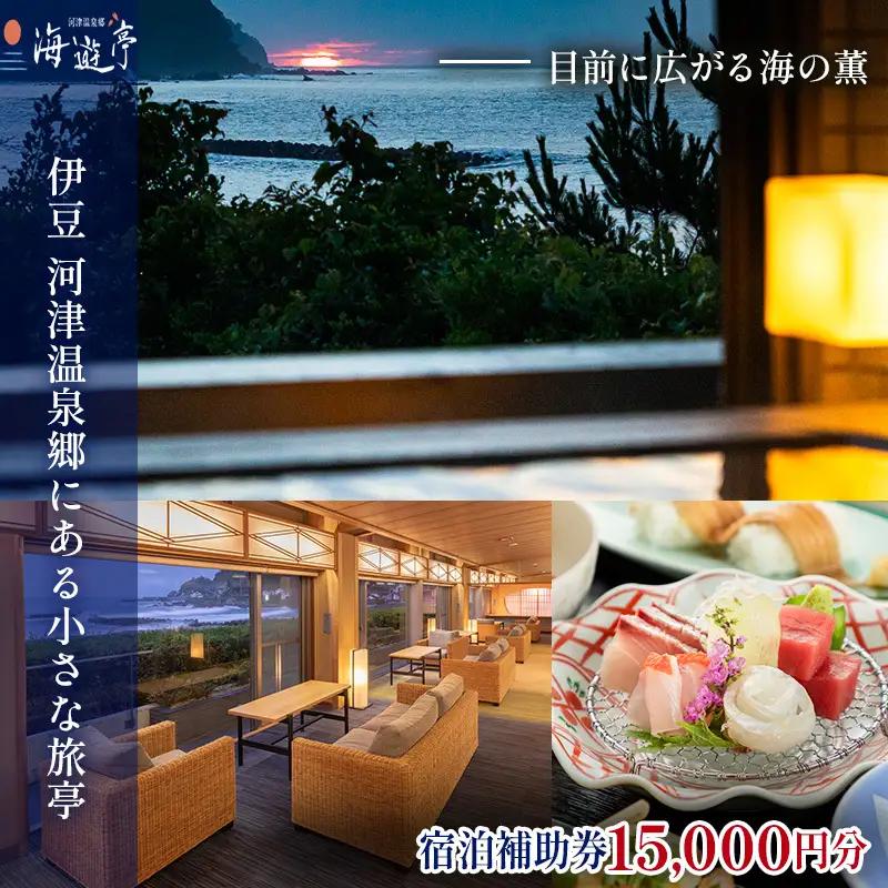 宿泊券 海遊亭 15000円分 河津温泉 オーシャン 宿泊券