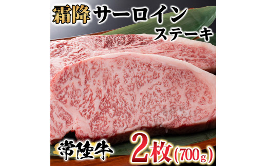 古河市で育った常陸牛！霜降サーロインステーキ2枚　計700g | 肉 にく ニク ブランド 牛肉 おいしい 銘柄 黒毛 和牛 国産 茨城県産 冷凍 茨城県 古河市 ジューシー やわらかい 良質 ステーキ _AO07 ※離島への配送不可