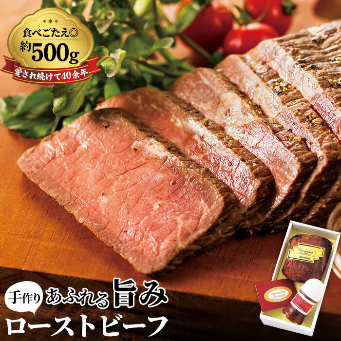 【ふるさと納税】ローストビーフ　500g＜紀ノ国屋＞ ／ お肉 モモ肉 伝統製法 手作り ギフト 贈り物 送料無料 東京都 [No.099]