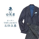 【ふるさと納税】銀座山形屋 オーダー・THIN JACKET仕立券E オーダースーツ オーダーメイドスーツ オーダーメイド ジャケット 贈答 ギフト 仕立券 銀座 オーダー 【K4-002】