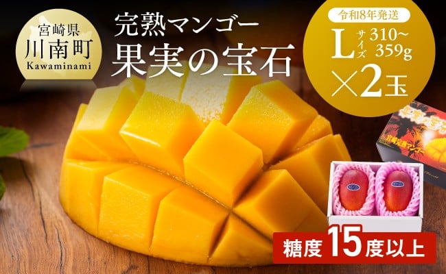 
                  【令和8年発送】宮崎県産完熟マンゴー「果実の宝石」　L×2玉 【 果物 フルーツ マンゴー 宮崎県産 みやざきマンゴー 先行予約 数量限定 期間限定 】
                