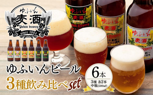 
                  【お歳暮】ゆふいんビール３種飲み比べセット＜3種各2本 中瓶(500ml)＞
                