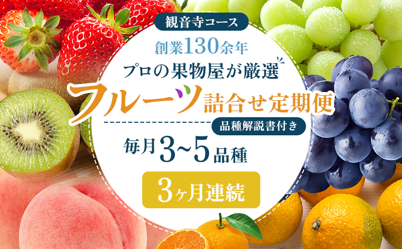 旬を見極めた,厳選フルーツ詰合せ定期便【観音寺コース】3ヶ月連続 果物 旬の果物 旬のフルーツ お楽しみ デザート 食後 国産 観音寺産