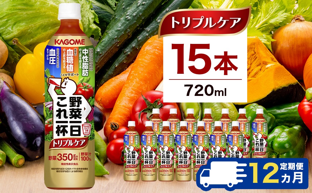 ns111-043 【定期便12ヶ月】カゴメ　野菜一日これ一杯トリプルケア 720ml 15本入