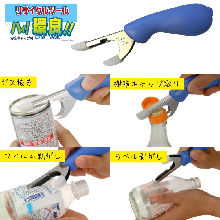 【ふるさと納税】リサイクルツール ハイ! 環良（青） HK1-600B-A ～資源 分別 ビン キャップとり ラベル剥がし スプレー缶のガス抜き PETボトルのフィルム剥がし ペットボトルのリング取り～H3-10