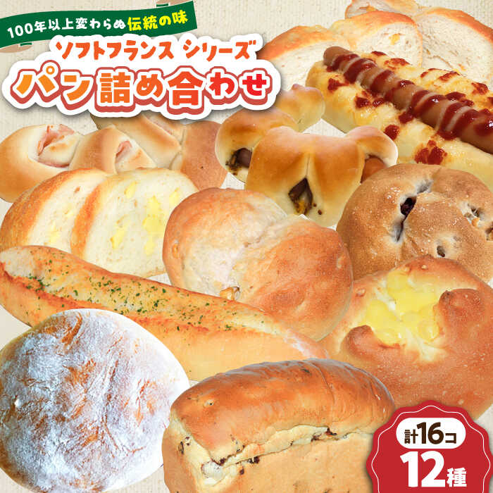 【ふるさと納税】大人気 ソフトフランス シリーズ パン詰め合わせ12種 パン 詰合せ 詰め合わせ ソフト フランス フランスパン 人気 横須賀 朝食【有限会社濱田分店】[AKGB001]
