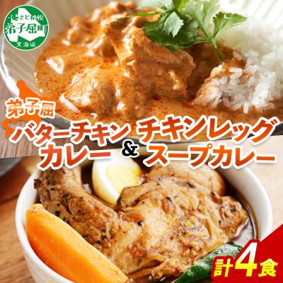 ふるさと納税 弟子屈町 バターチキンカレー(中辛) 2個、チキンレッグスープカレー(中辛) 2個 3751
