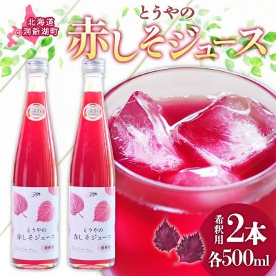 ふるさと納税 洞爺湖町 北海道 とうやの赤しそジュース 2本入り 希釈用 ピュアフーズとうや 洞爺湖町
