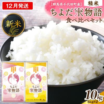 ふるさと納税 千代田町 2026年12月発送にじのきらめき・あさひの夢食べ比べ10kg(精米)ch049-005-12