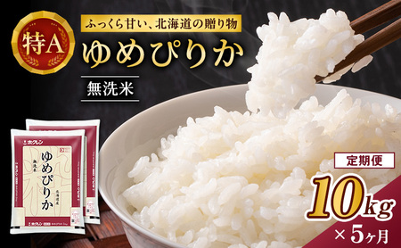 ホクレンゆめぴりか 定期便 10kg（5kg×2袋） 5ヶ月 無洗米 ANA機内食採用 ゆめぴりか