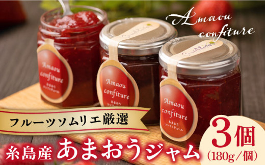 糸島産 あまおう ジャム 180g×3個 糸島市 / 南国フルーツ株式会社 [AIK001] ジャム ギフト 無添加 砂糖不使用 セット 小分け 使い切り