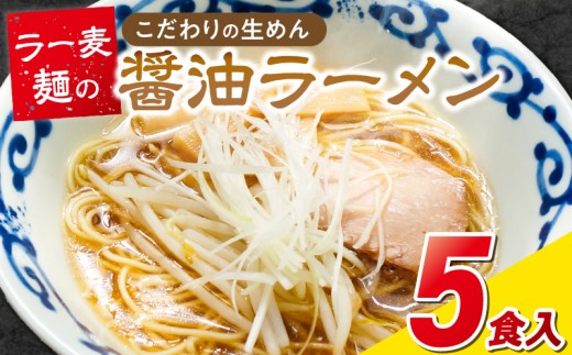 ラー麦麺の醤油ラーメン5食_ラー麦麺 醤油ラーメン 5食 こだわり 生麺 醤油 ラーメン スープ ラー麦 麺 コシ 強い 歯切れ 色 細麺 茹で時間 1分ほど お好み ねぎ チャーシュー トッピング お取り寄せ 福岡県 久留米市 送料無料_Br056