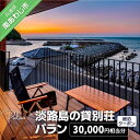 【ふるさと納税】【淡路島の貸別荘 パラン】ふるさと納税宿泊クーポン30,000円相当分 ふるさと納税 旅行