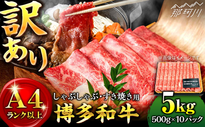 
【訳あり】博多和牛 しゃぶしゃぶすき焼き用 5kg （500g×10p）＜株式会社MEAT PLUS＞那珂川市 [GBW051]
