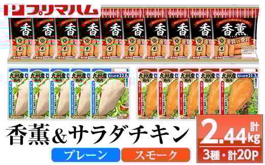 香薫あらびきポークとサラダチキン2種　＜プレーン＞＋＜スモーク＞の詰合せ！ 鹿児島アソートセットB 冷蔵 高タンパク ヘルシー ダイエット 筋トレ にもオススメ！【A-1779H】