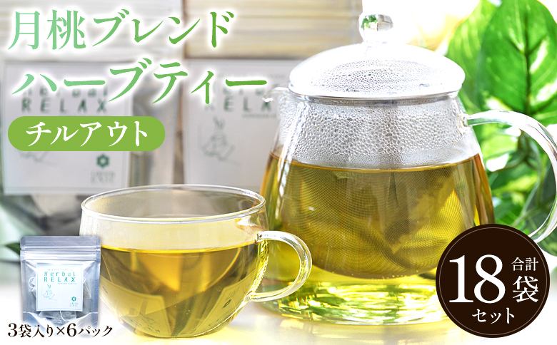 月桃ブレンドハーブティー"チルアウト" 18袋 - お茶 飲み物 ティーバッグ 茶葉 のし ギフト 父の日 母の日 お礼 御礼 GreenBase 高知県 香南市 常温 gr-0136