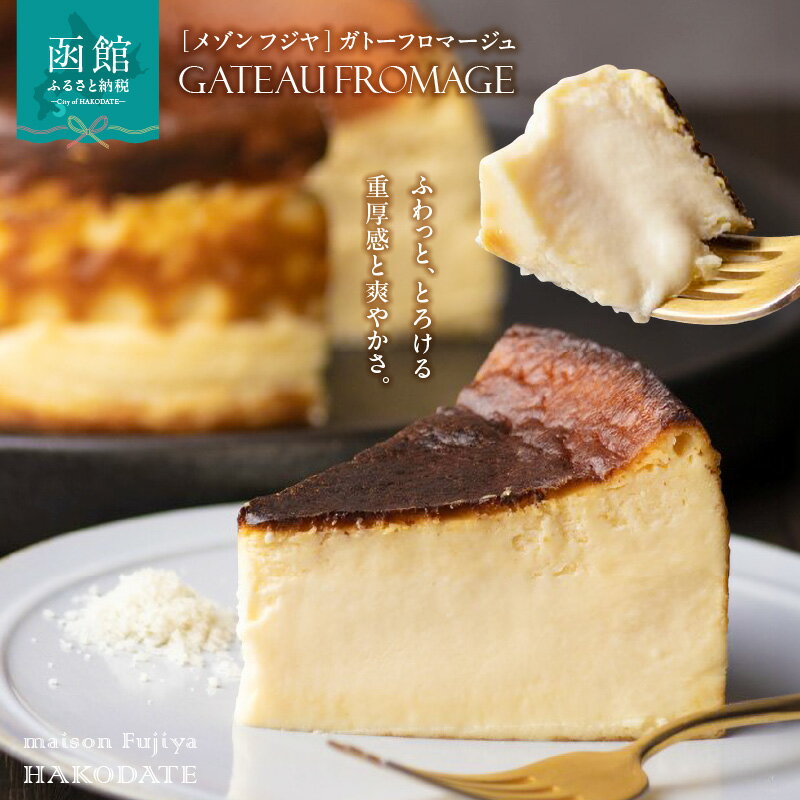 【ふるさと納税】「メゾン　フジヤ」のガトーフロマージュ（12cm）[22900220]スイーツ ケーキ チーズケーキ チョコレート ガトーショコラ 洋菓子 北海道 函館 はこだて